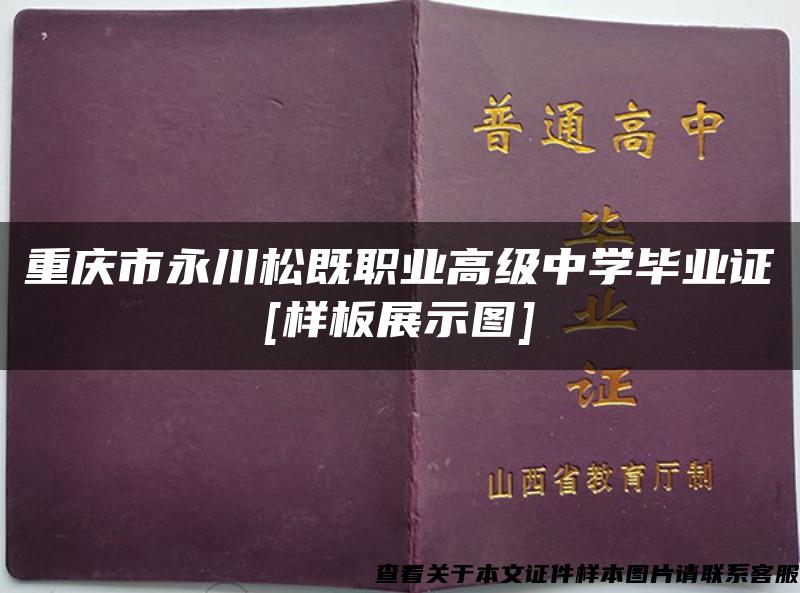 重庆市永川松既职业高级中学毕业证[样板展示图]