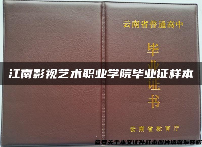 江南影视艺术职业学院毕业证样本