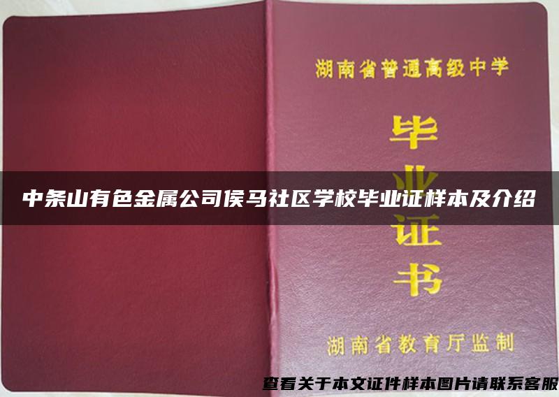 中条山有色金属公司侯马社区学校毕业证样本及介绍