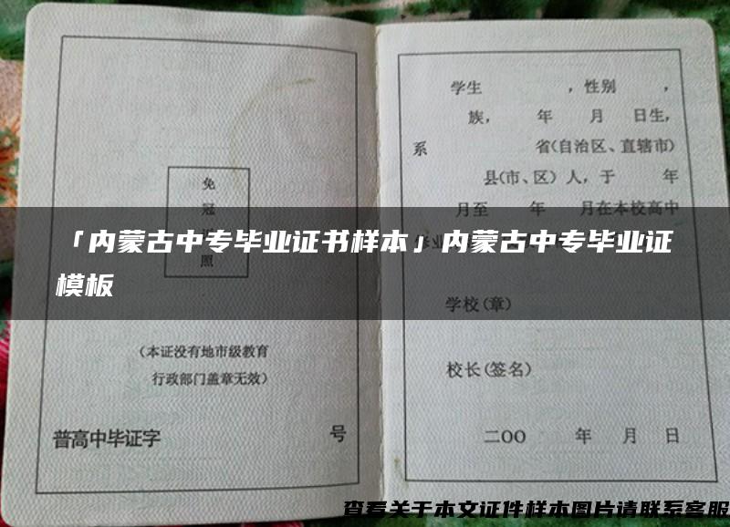 「内蒙古中专毕业证书样本」内蒙古中专毕业证模板