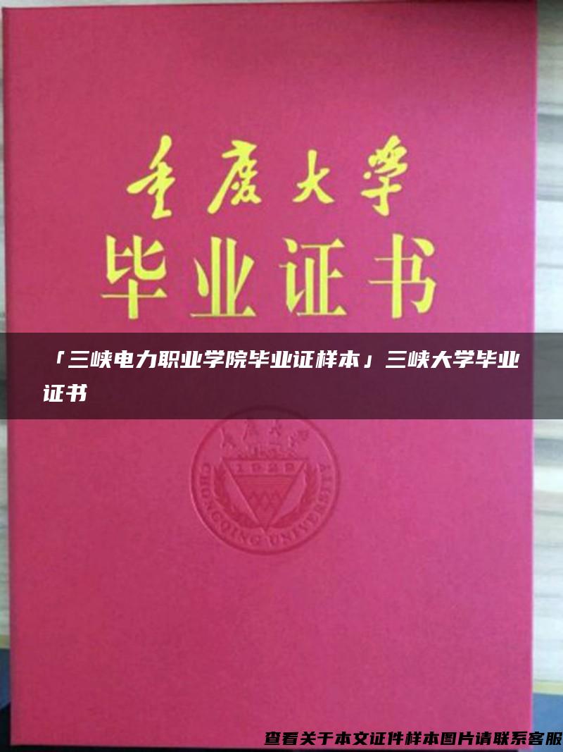 「三峡电力职业学院毕业证样本」三峡大学毕业证书