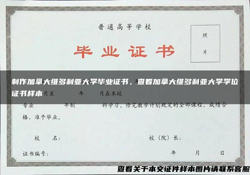 制作加拿大维多利亚大学毕业证书，查看加拿大维多利亚大学学位证书样本