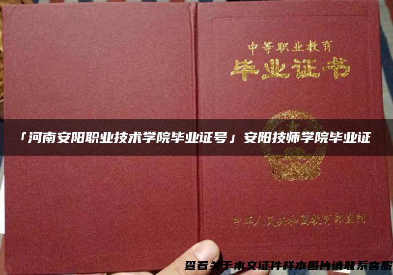 「河南安阳职业技术学院毕业证号」安阳技师学院毕业证