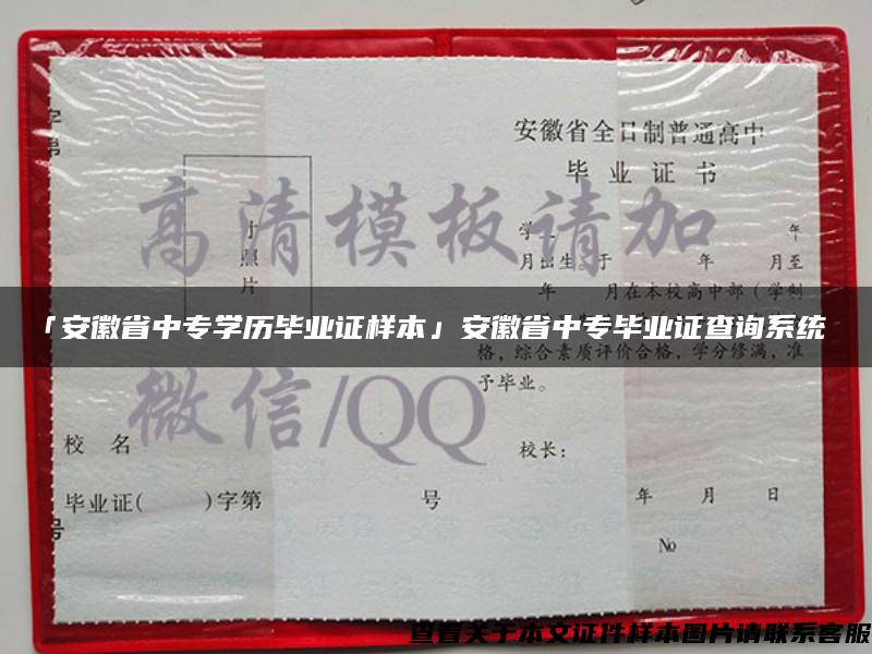 「安徽省中专学历毕业证样本」安徽省中专毕业证查询系统