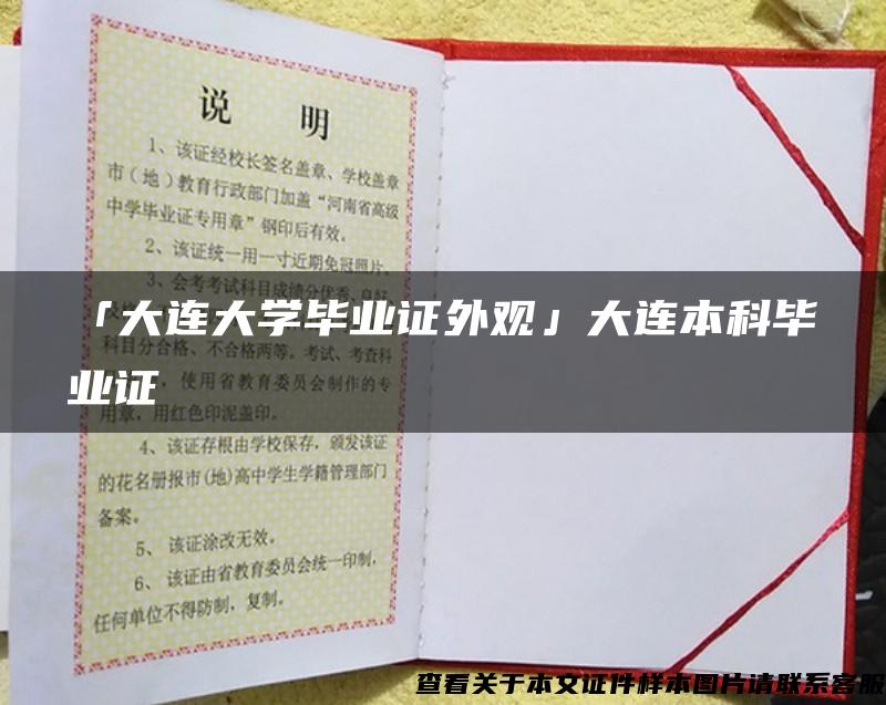 「大连大学毕业证外观」大连本科毕业证