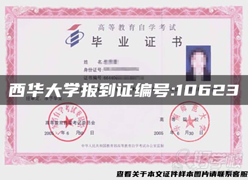 西华大学报到证编号:10623