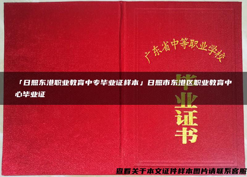 「日照东港职业教育中专毕业证样本」日照市东港区职业教育中心毕业证