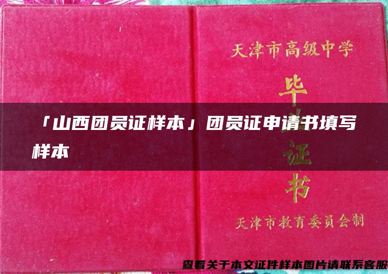 「山西团员证样本」团员证申请书填写样本