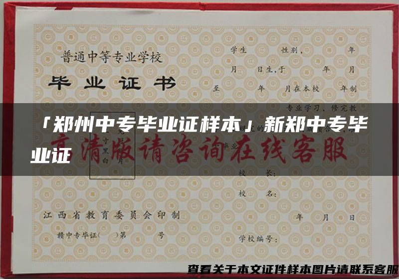 「郑州中专毕业证样本」新郑中专毕业证