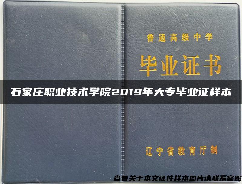 石家庄职业技术学院2019年大专毕业证样本