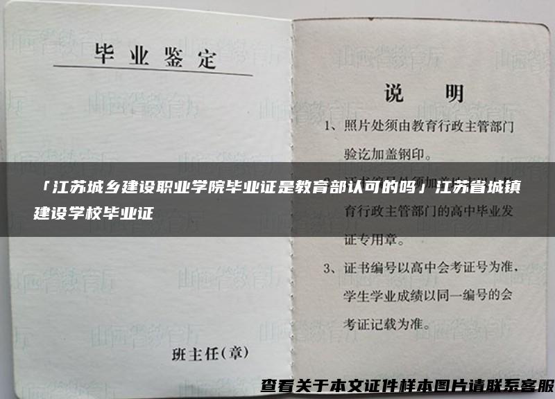 「江苏城乡建设职业学院毕业证是教育部认可的吗」江苏省城镇建设学校毕业证