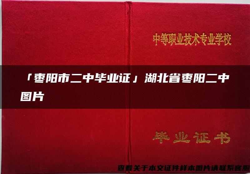 「枣阳市二中毕业证」湖北省枣阳二中图片