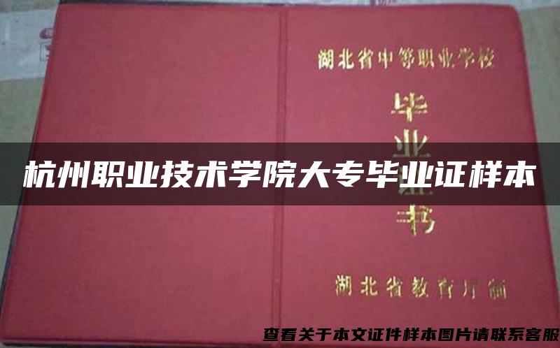 杭州职业技术学院大专毕业证样本