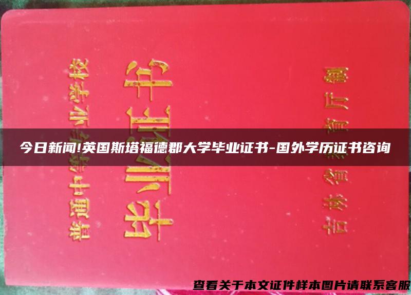 今日新闻!英国斯塔福德郡大学毕业证书-国外学历证书咨询