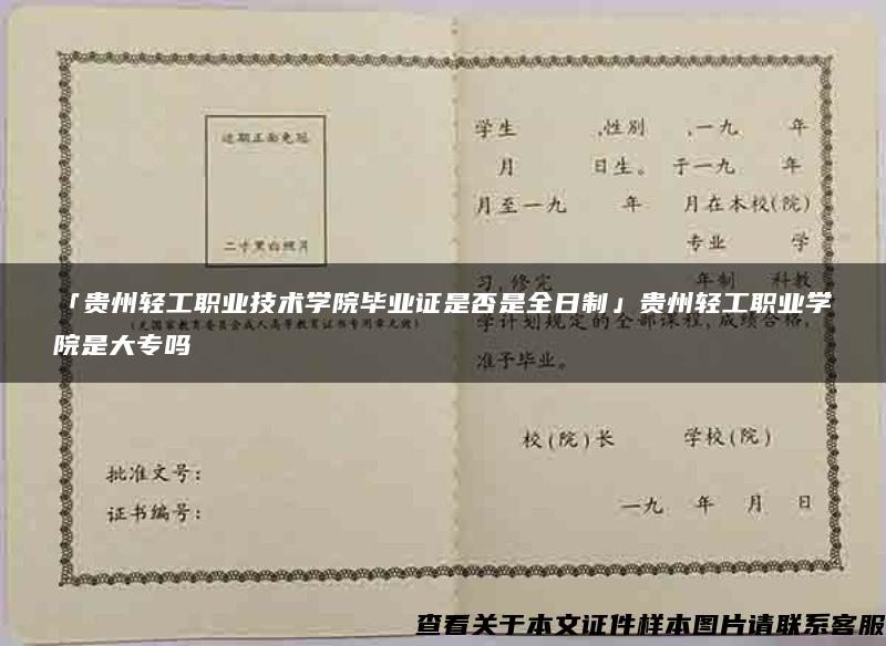 「贵州轻工职业技术学院毕业证是否是全日制」贵州轻工职业学院是大专吗