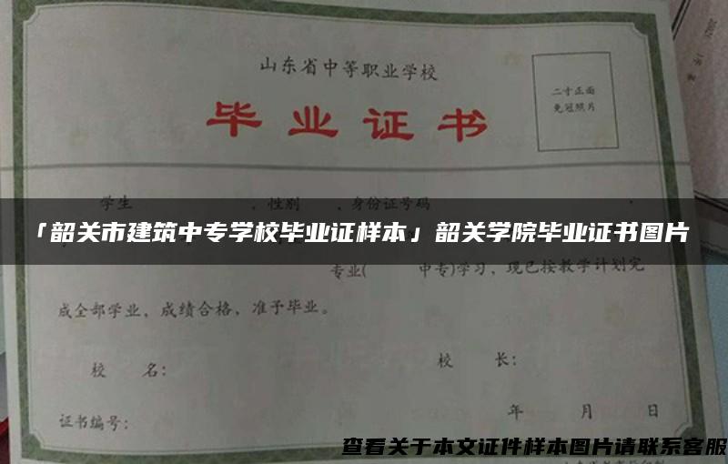 「韶关市建筑中专学校毕业证样本」韶关学院毕业证书图片