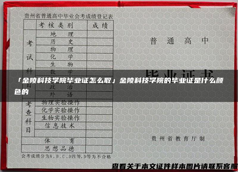 「金陵科技学院毕业证怎么取」金陵科技学院的毕业证是什么颜色的