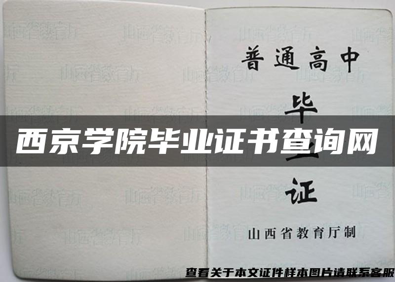 西京学院毕业证书查询网