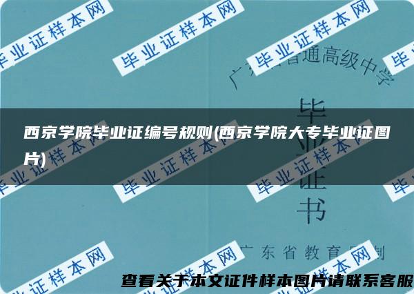 西京学院毕业证编号规则(西京学院大专毕业证图片)