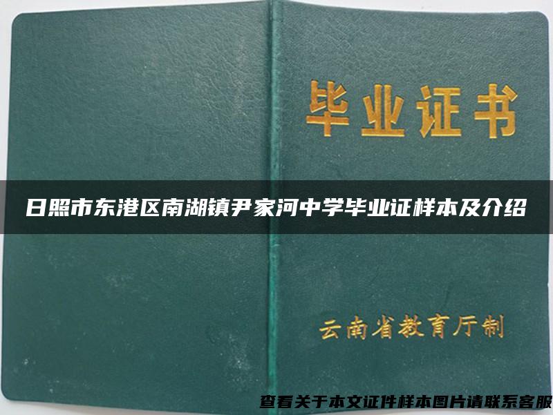 日照市东港区南湖镇尹家河中学毕业证样本及介绍