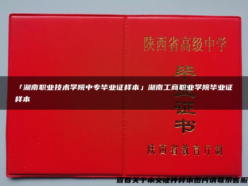 「湖南职业技术学院中专毕业证样本」湖南工商职业学院毕业证样本