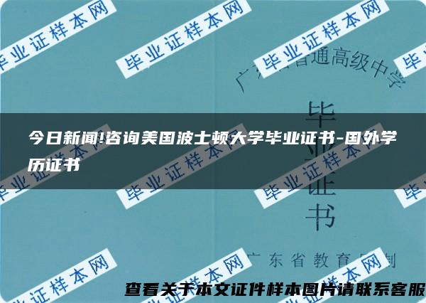 今日新闻!咨询美国波士顿大学毕业证书-国外学历证书