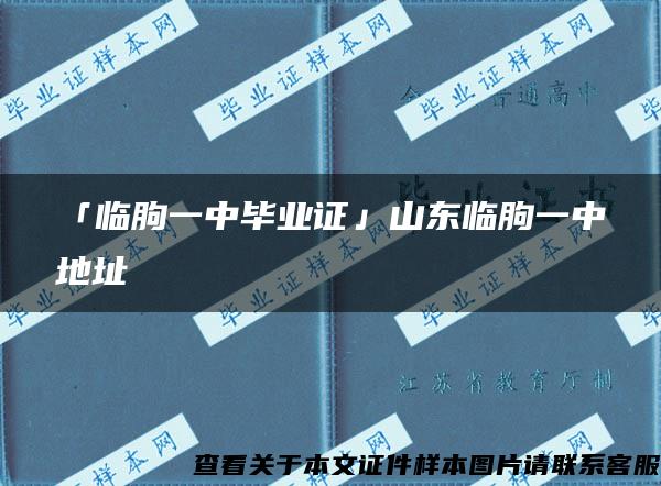 「临朐一中毕业证」山东临朐一中地址