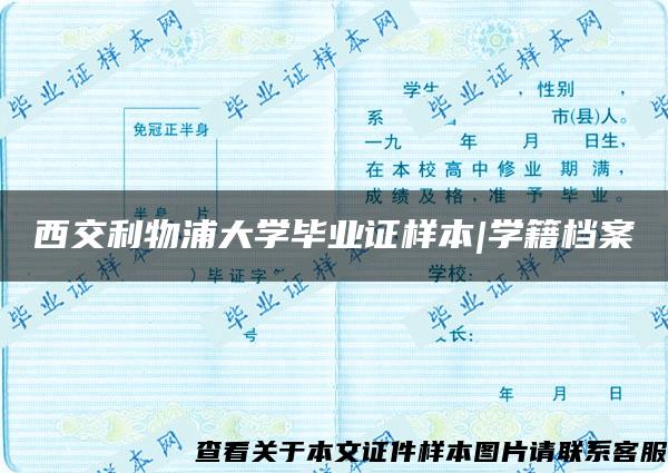 西交利物浦大学毕业证样本|学籍档案