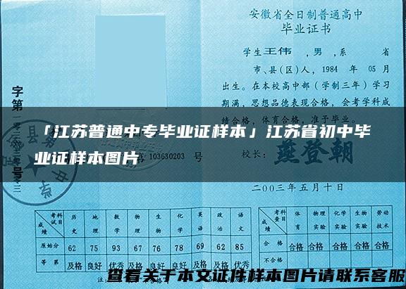 「江苏普通中专毕业证样本」江苏省初中毕业证样本图片