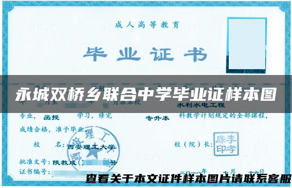 永城双桥乡联合中学毕业证样本图