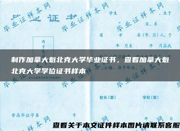 制作加拿大魁北克大学毕业证书，查看加拿大魁北克大学学位证书样本