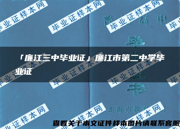 「廉江三中毕业证」廉江市第二中学毕业证