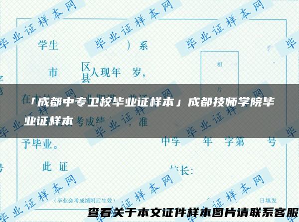 「成都中专卫校毕业证样本」成都技师学院毕业证样本