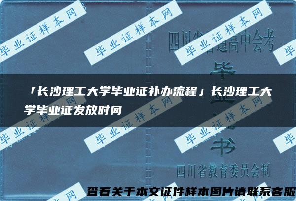 「长沙理工大学毕业证补办流程」长沙理工大学毕业证发放时间