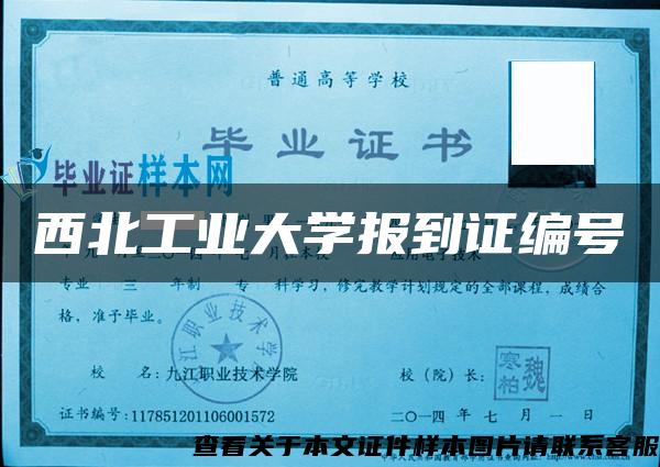 西北工业大学报到证编号