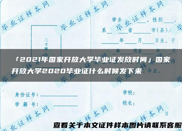 「2021年国家开放大学毕业证发放时间」国家开放大学2020毕业证什么时候发下来