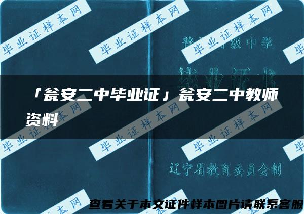 「瓮安二中毕业证」瓮安二中教师资料