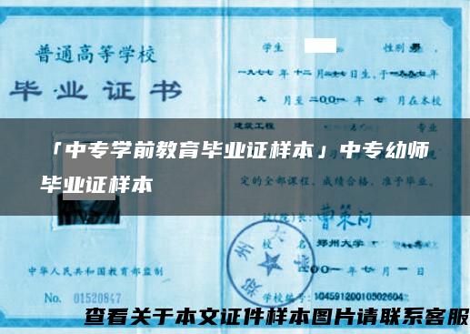 「中专学前教育毕业证样本」中专幼师毕业证样本