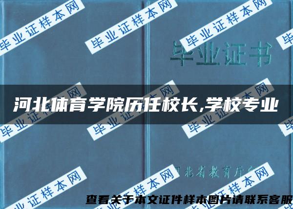 河北体育学院历任校长,学校专业