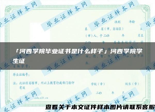 「河西学院毕业证书是什么样子」河西学院学生证