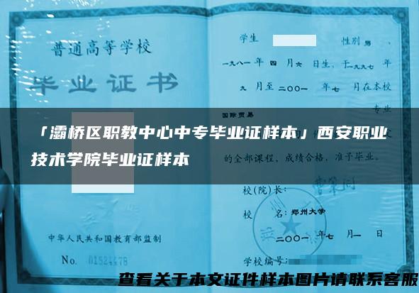 「灞桥区职教中心中专毕业证样本」西安职业技术学院毕业证样本