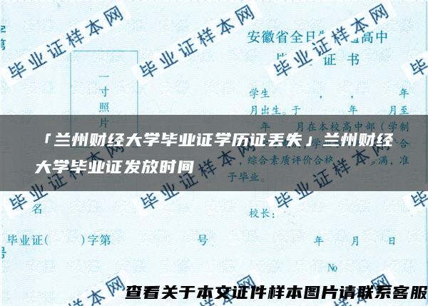 「兰州财经大学毕业证学历证丢失」兰州财经大学毕业证发放时间