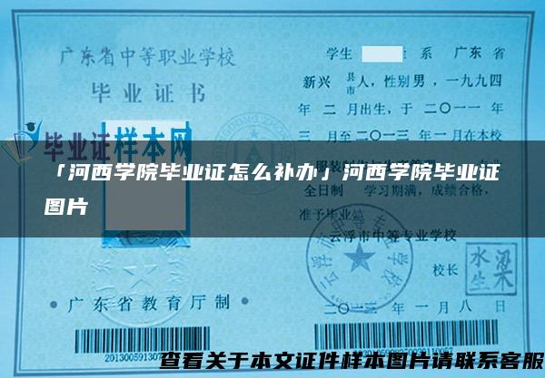 「河西学院毕业证怎么补办」河西学院毕业证图片