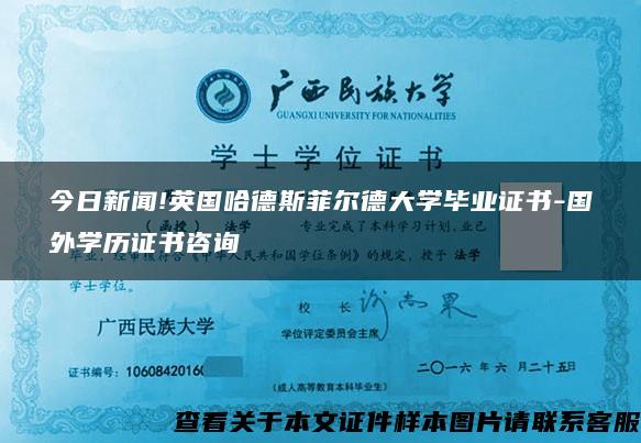 今日新闻!英国哈德斯菲尔德大学毕业证书-国外学历证书咨询