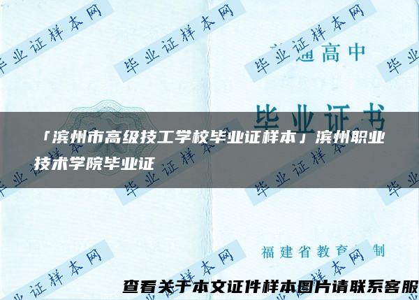 「滨州市高级技工学校毕业证样本」滨州职业技术学院毕业证