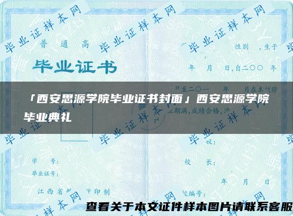 「西安思源学院毕业证书封面」西安思源学院毕业典礼