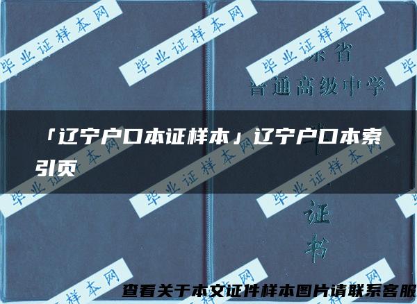 「辽宁户口本证样本」辽宁户口本索引页