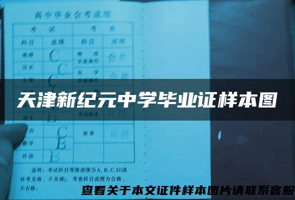 天津新纪元中学毕业证样本图