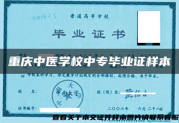 重庆中医学校中专毕业证样本