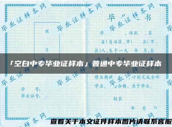 「空白中专毕业证样本」普通中专毕业证样本